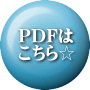 PDFは こちら☆